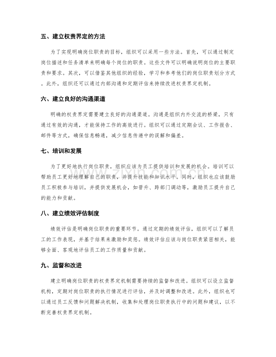 明确岗位职责的完善权责界定机制.docx_第2页