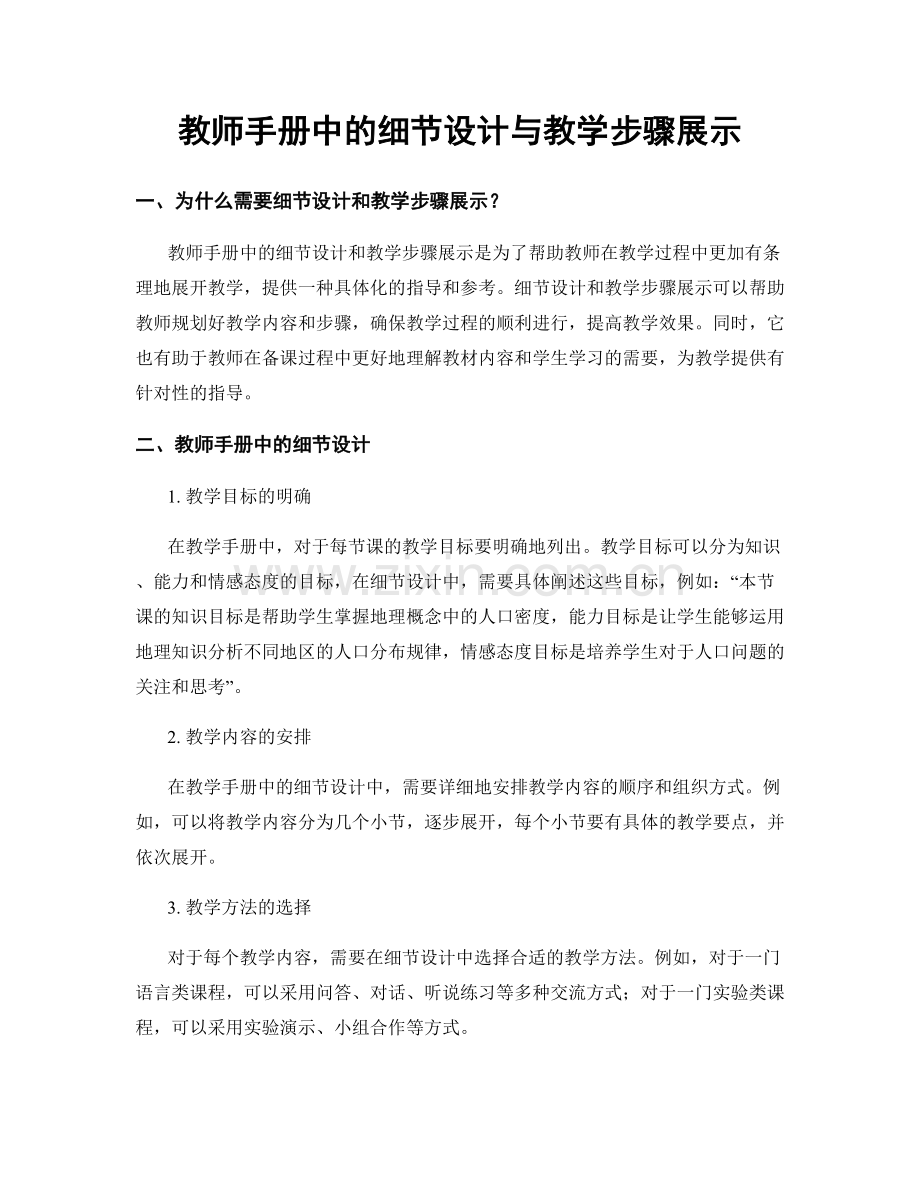 教师手册中的细节设计与教学步骤展示.docx_第1页