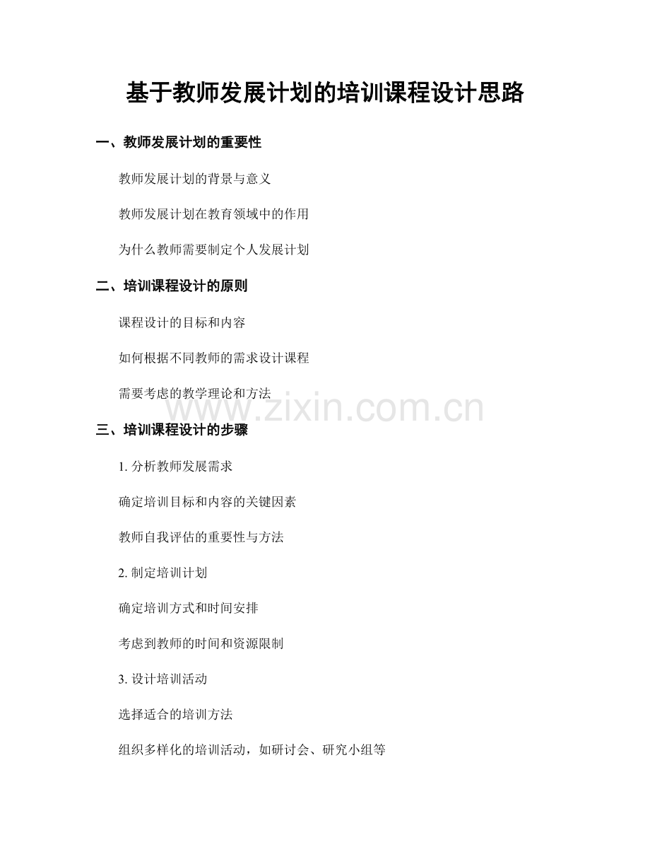 基于教师发展计划的培训课程设计思路.docx_第1页