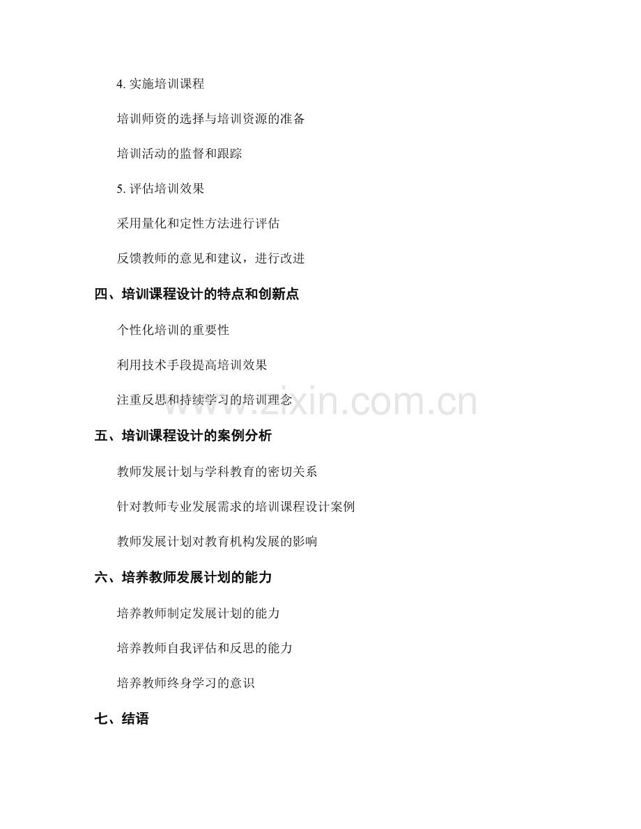 基于教师发展计划的培训课程设计思路.docx_第2页