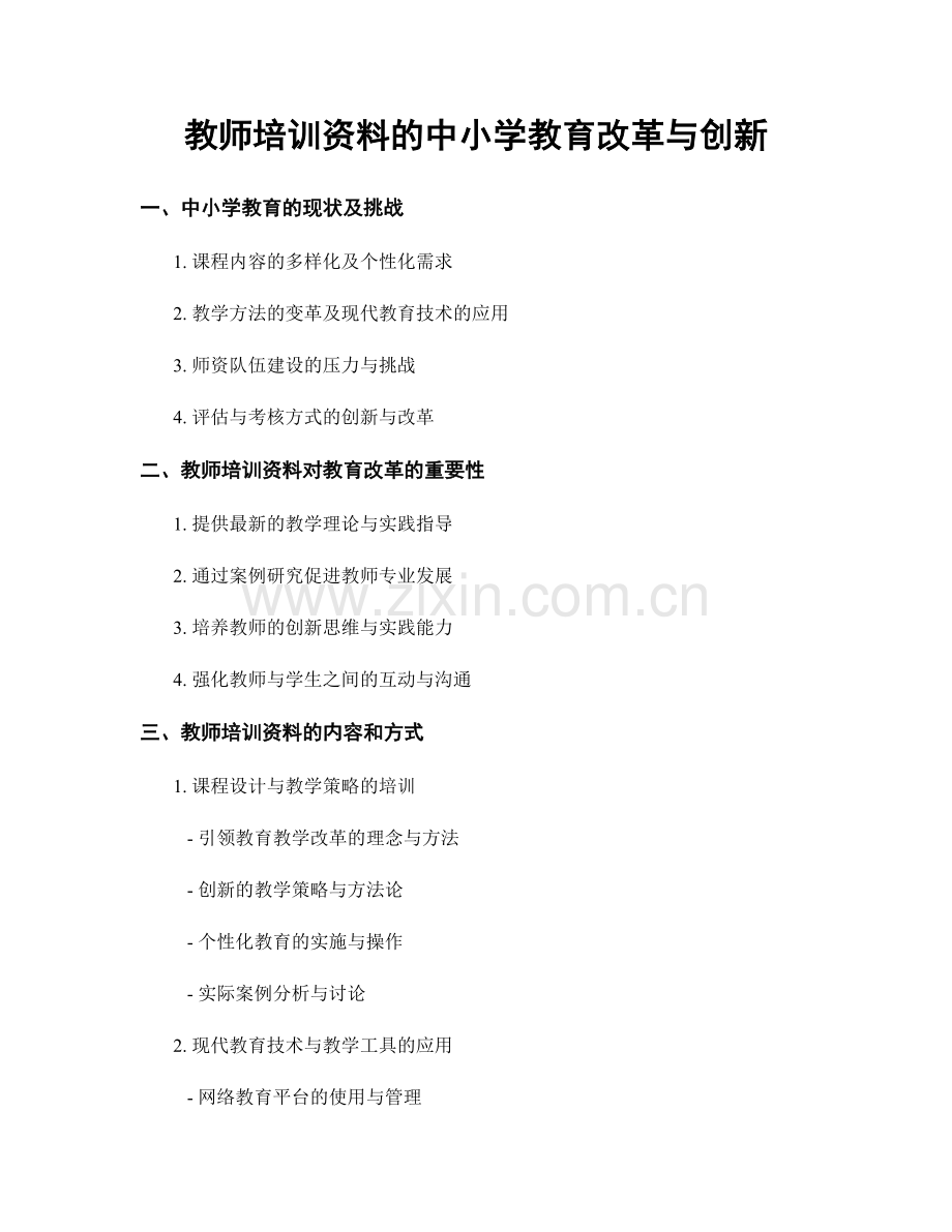 教师培训资料的中小学教育改革与创新.docx_第1页