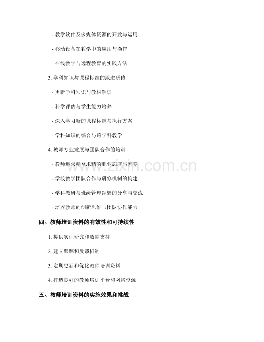 教师培训资料的中小学教育改革与创新.docx_第2页