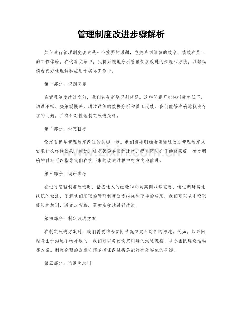 管理制度改进步骤解析.docx_第1页