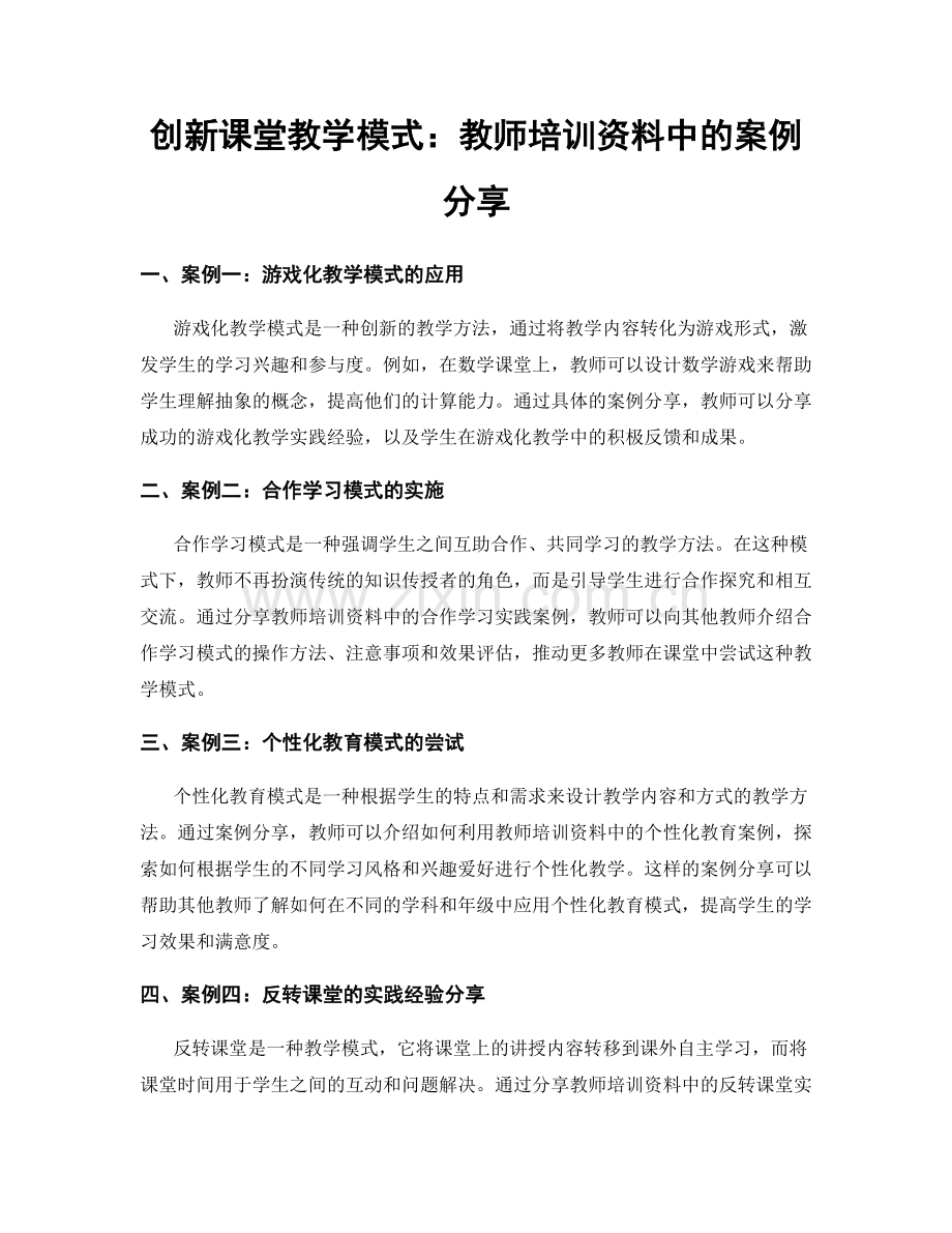 创新课堂教学模式：教师培训资料中的案例分享.docx_第1页