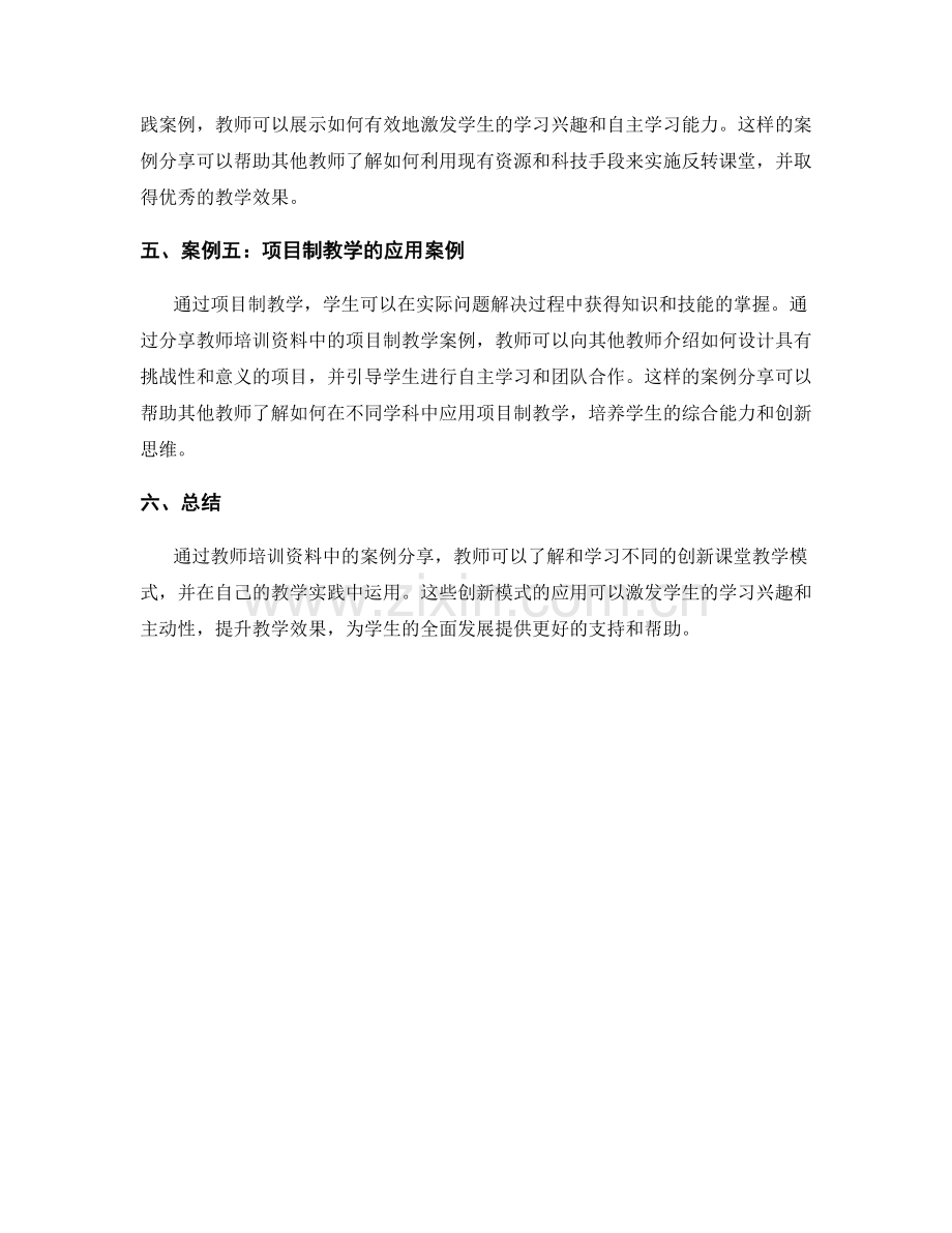 创新课堂教学模式：教师培训资料中的案例分享.docx_第2页