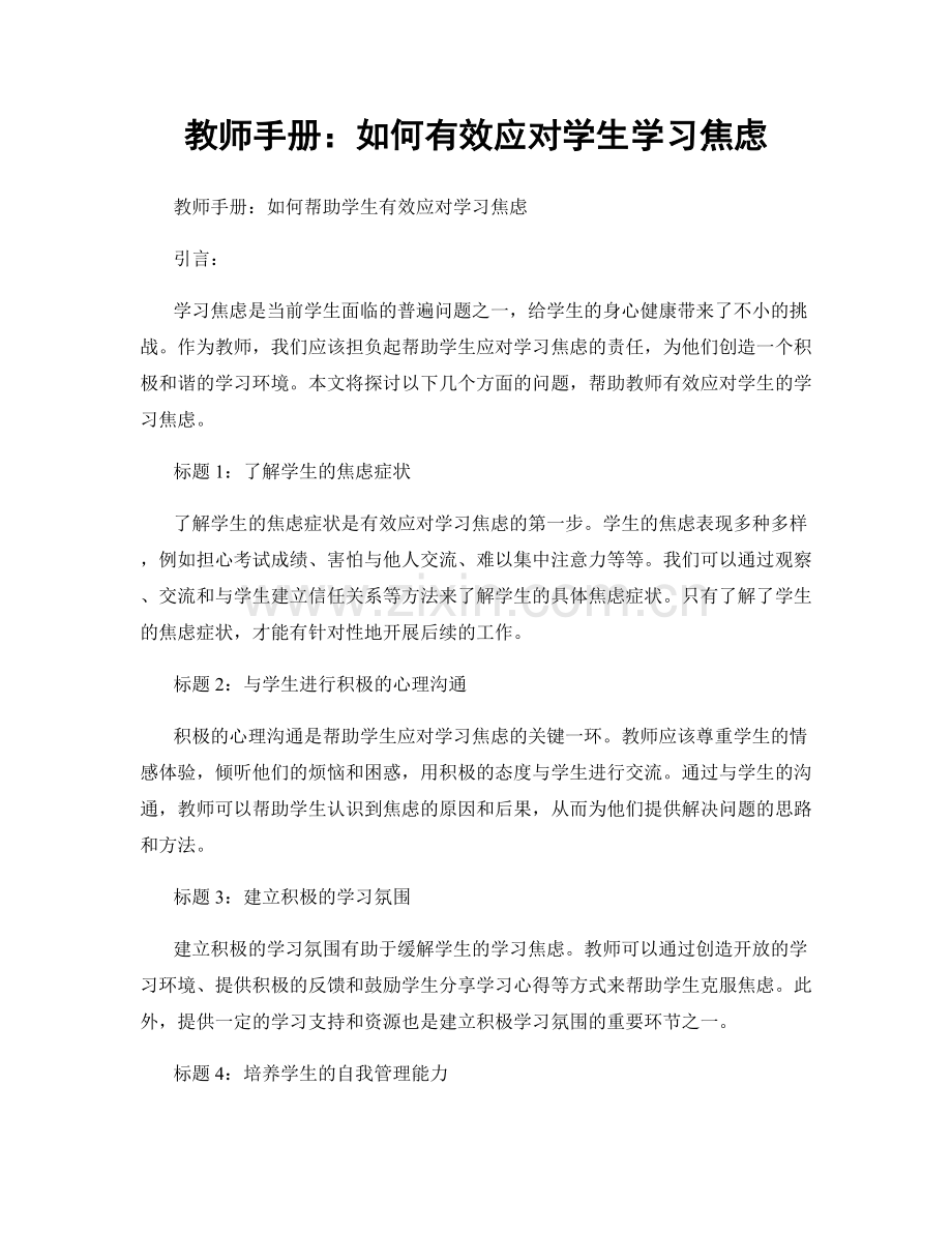 教师手册：如何有效应对学生学习焦虑.docx_第1页