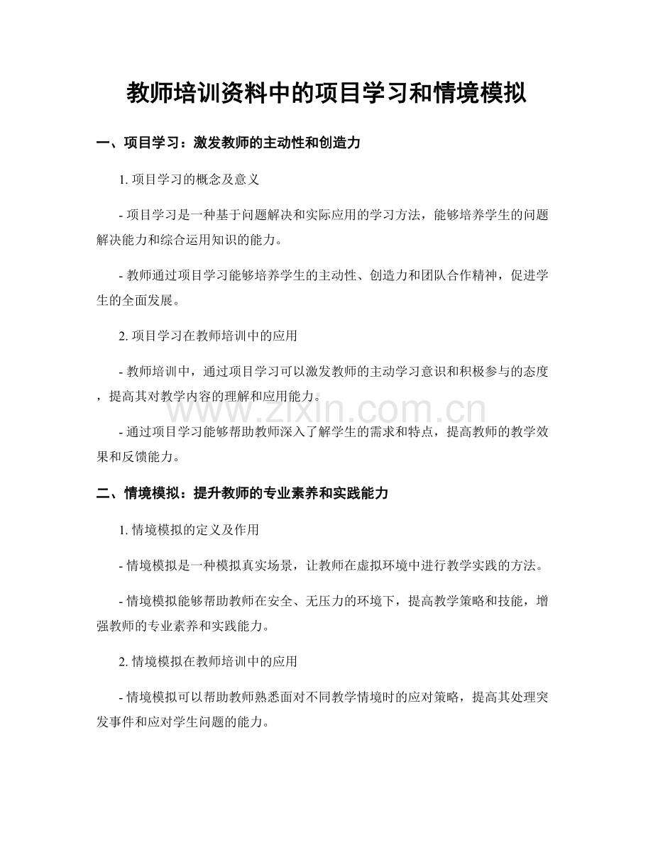 教师培训资料中的项目学习和情境模拟.docx_第1页