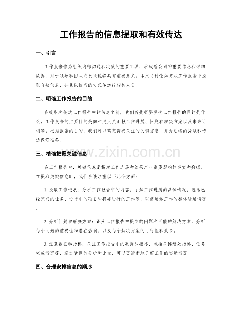 工作报告的信息提取和有效传达.docx_第1页