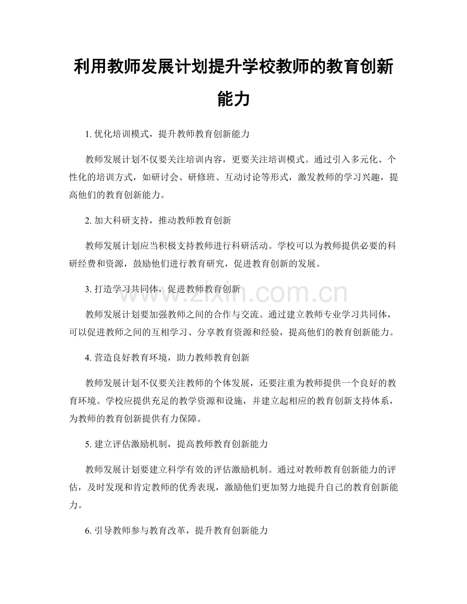 利用教师发展计划提升学校教师的教育创新能力.docx_第1页