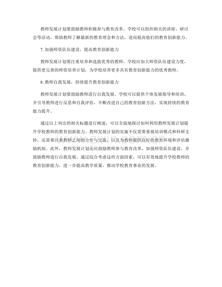 利用教师发展计划提升学校教师的教育创新能力.docx_第2页