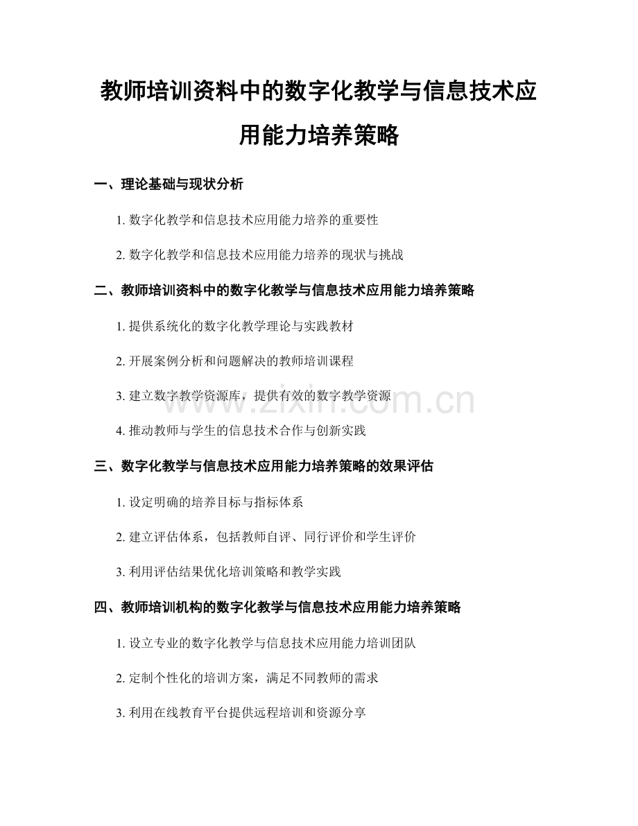 教师培训资料中的数字化教学与信息技术应用能力培养策略.docx_第1页