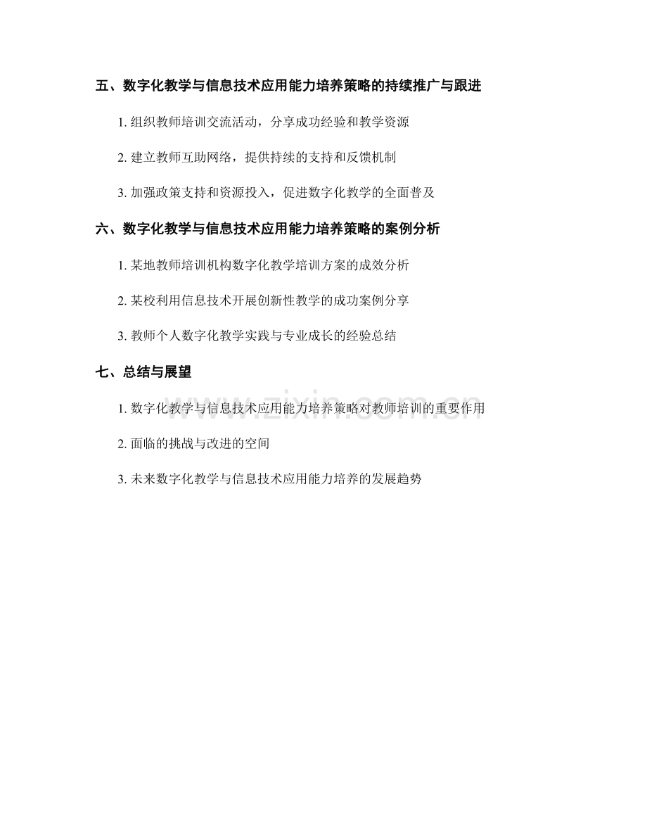 教师培训资料中的数字化教学与信息技术应用能力培养策略.docx_第2页