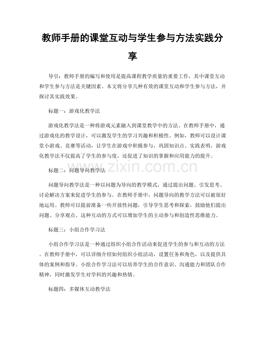 教师手册的课堂互动与学生参与方法实践分享.docx_第1页