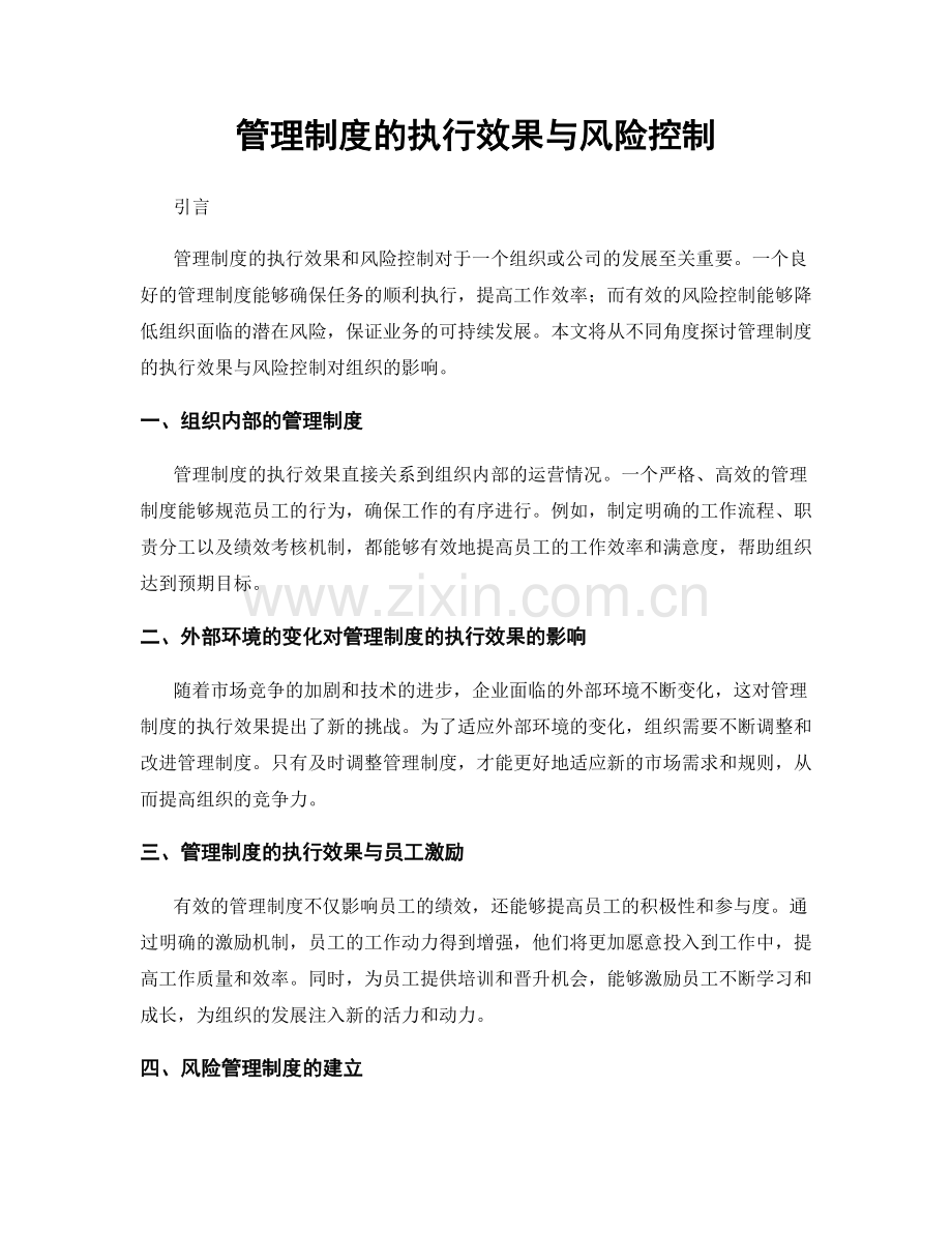 管理制度的执行效果与风险控制.docx_第1页