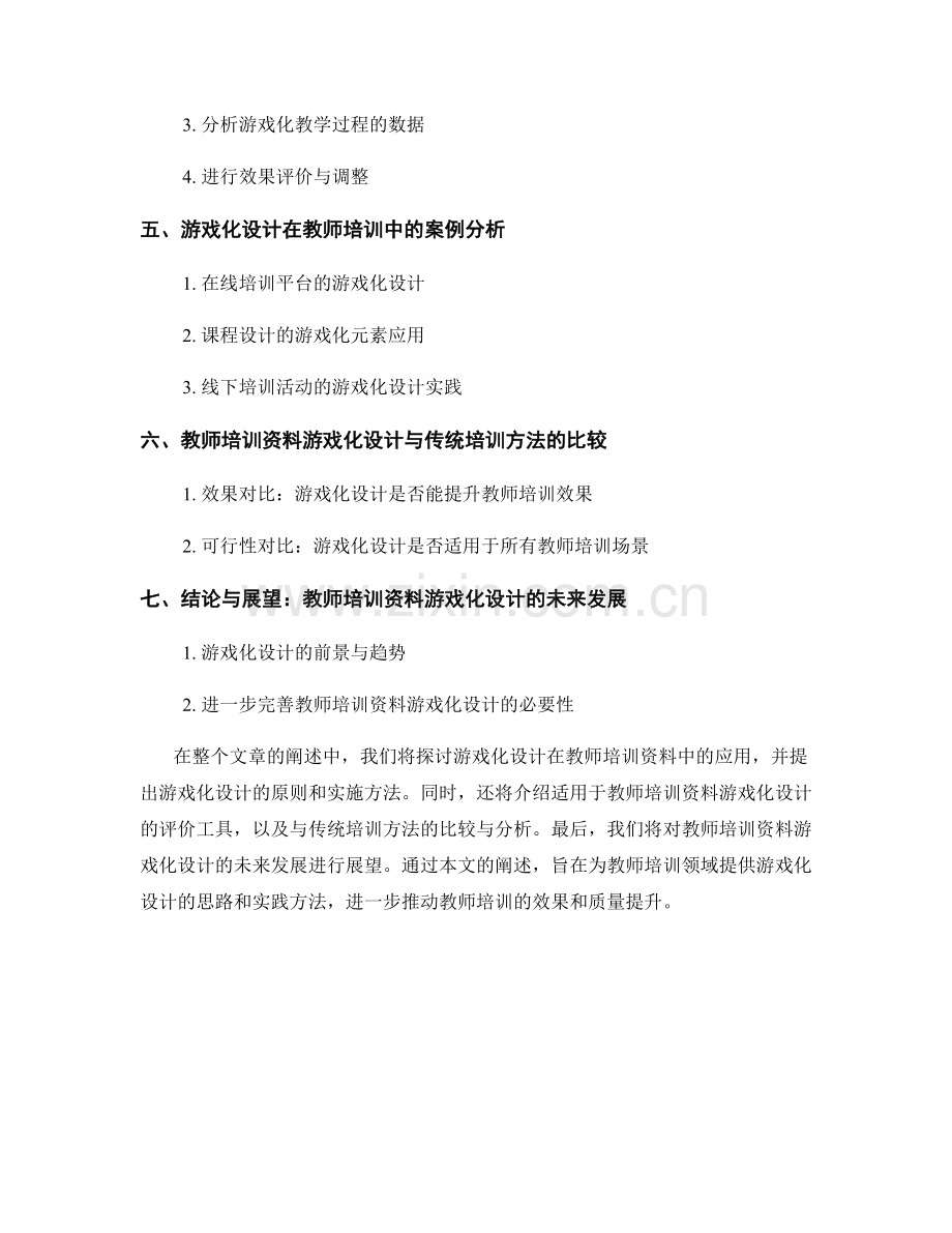 教师培训资料的游戏化设计与评价工具.docx_第2页