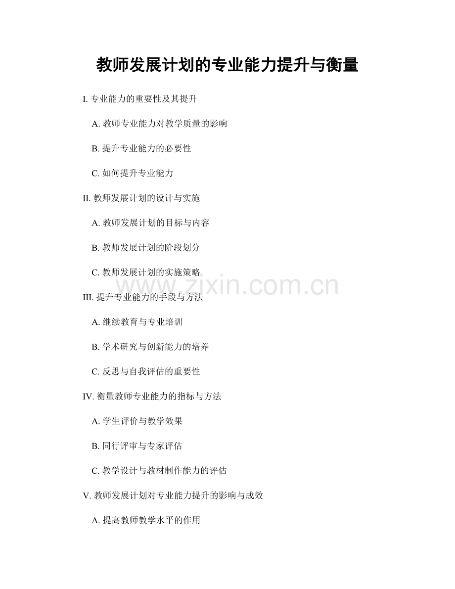 教师发展计划的专业能力提升与衡量.docx_第1页