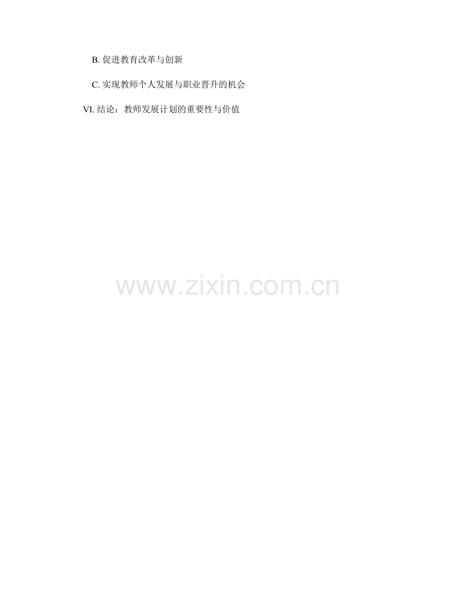 教师发展计划的专业能力提升与衡量.docx_第2页