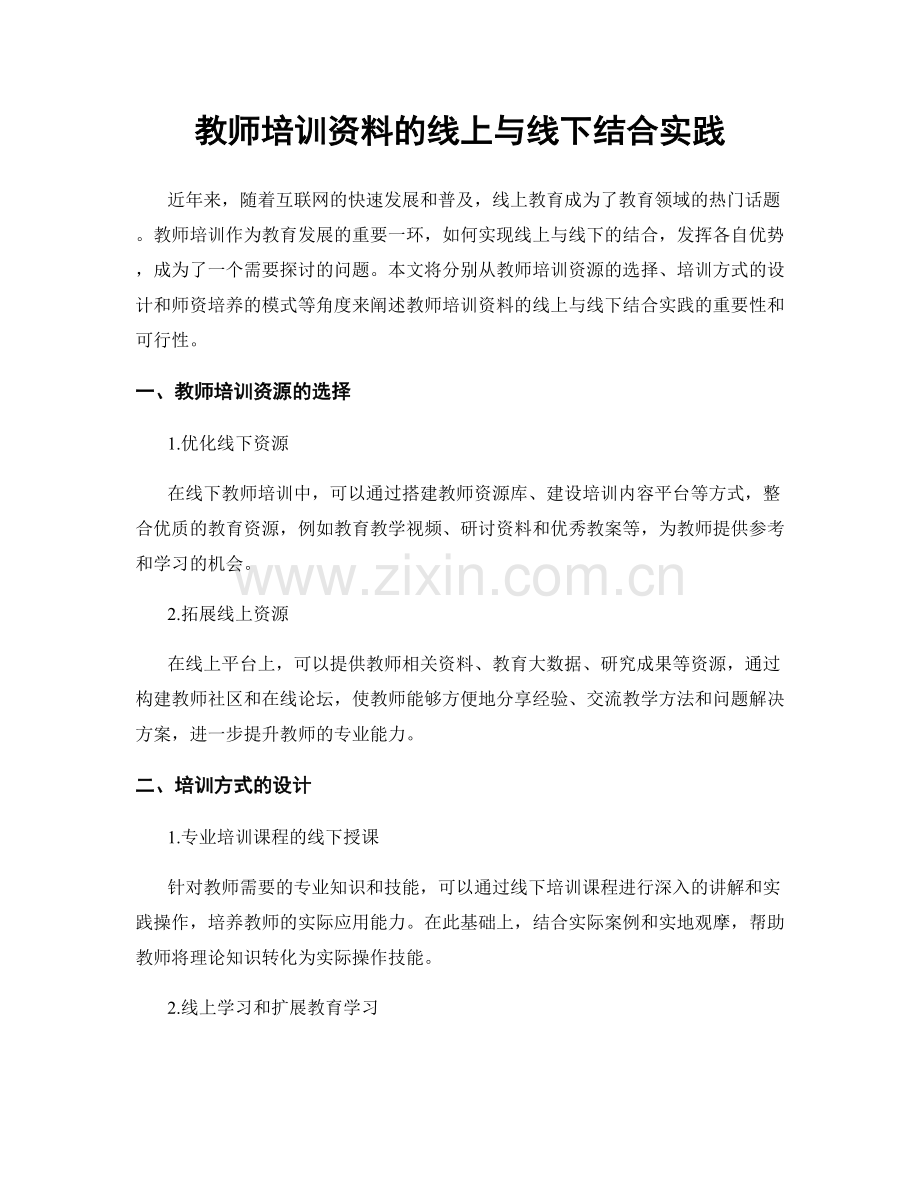 教师培训资料的线上与线下结合实践.docx_第1页