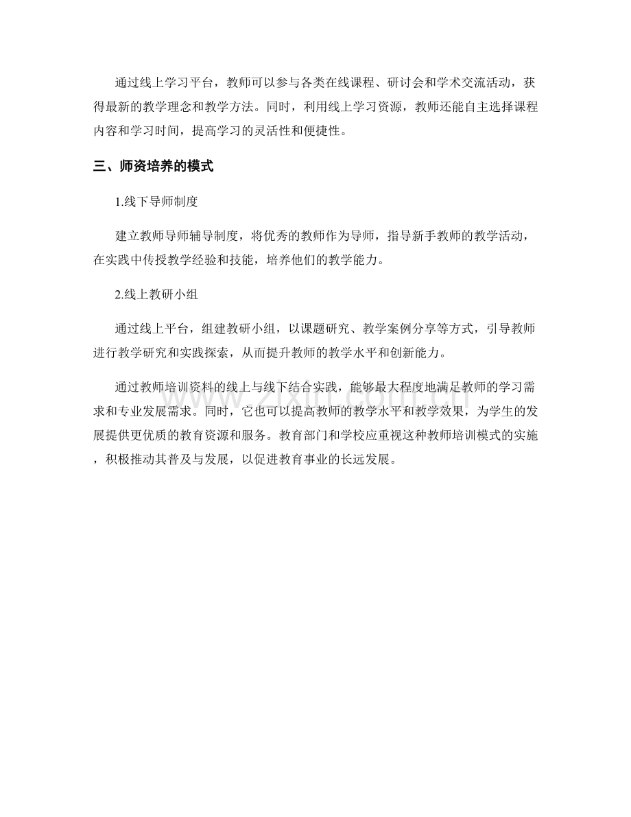 教师培训资料的线上与线下结合实践.docx_第2页