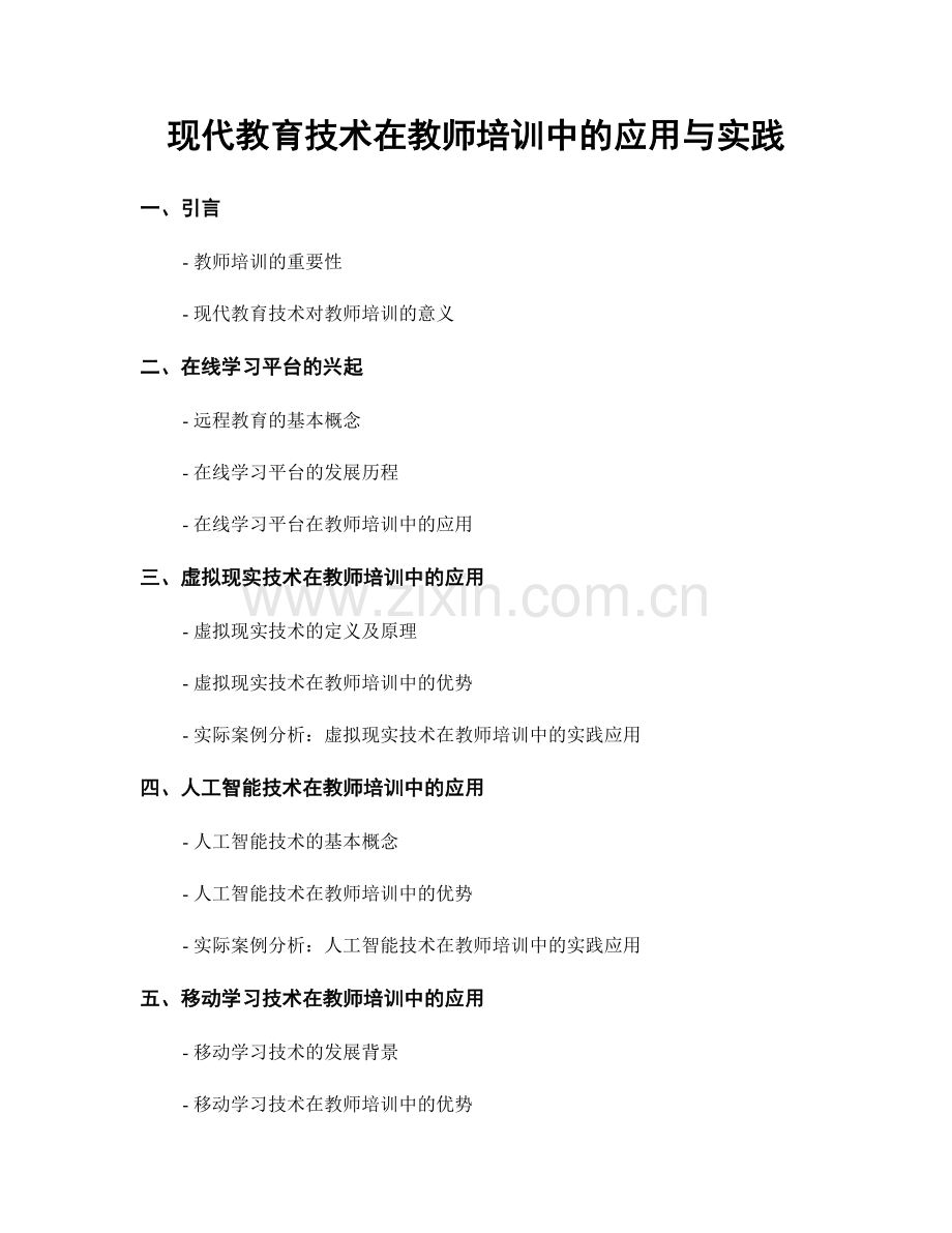 现代教育技术在教师培训中的应用与实践.docx_第1页