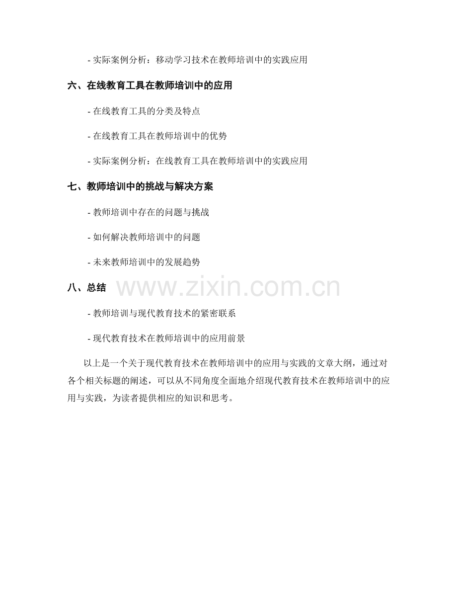 现代教育技术在教师培训中的应用与实践.docx_第2页