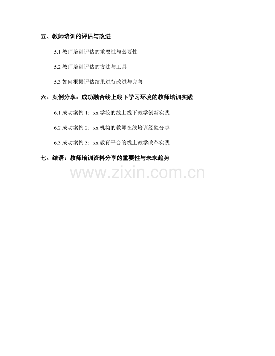 教师培训资料分享：打造融合线上线下学习环境.docx_第2页