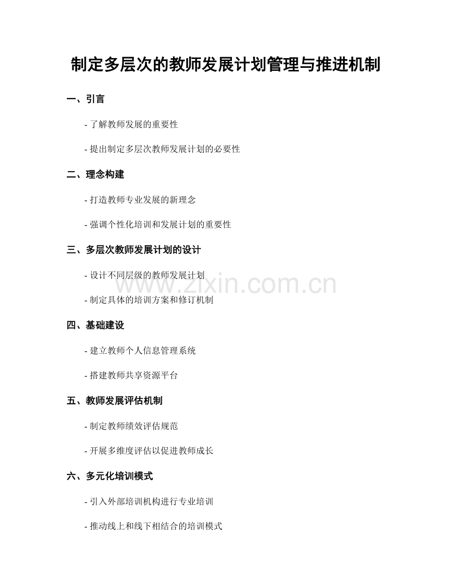 制定多层次的教师发展计划管理与推进机制.docx_第1页