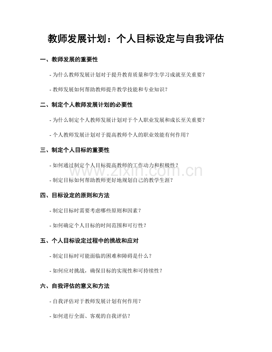 教师发展计划：个人目标设定与自我评估.docx_第1页