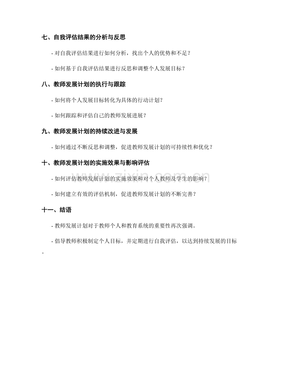 教师发展计划：个人目标设定与自我评估.docx_第2页