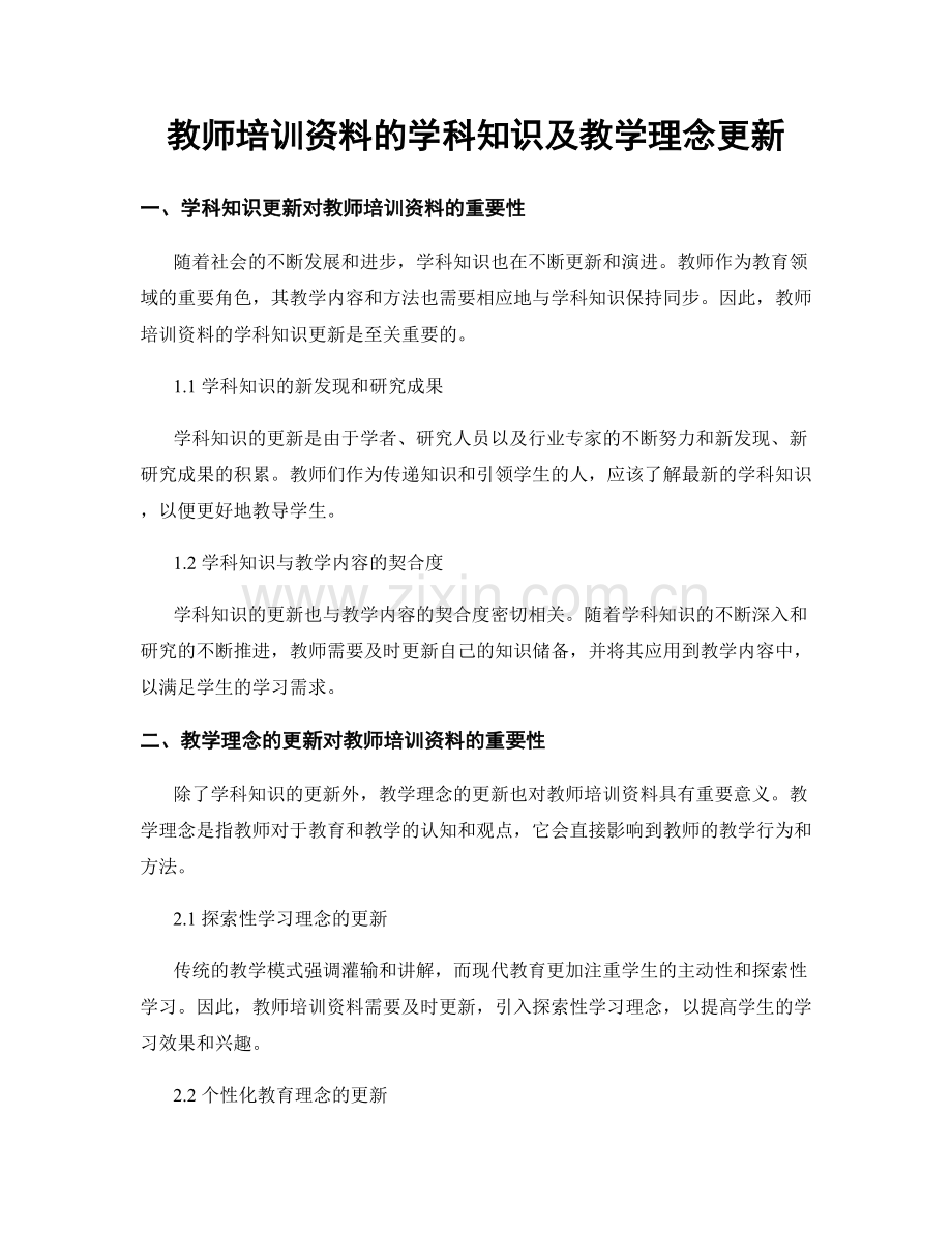 教师培训资料的学科知识及教学理念更新.docx_第1页