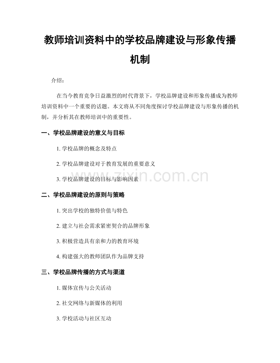 教师培训资料中的学校品牌建设与形象传播机制.docx_第1页