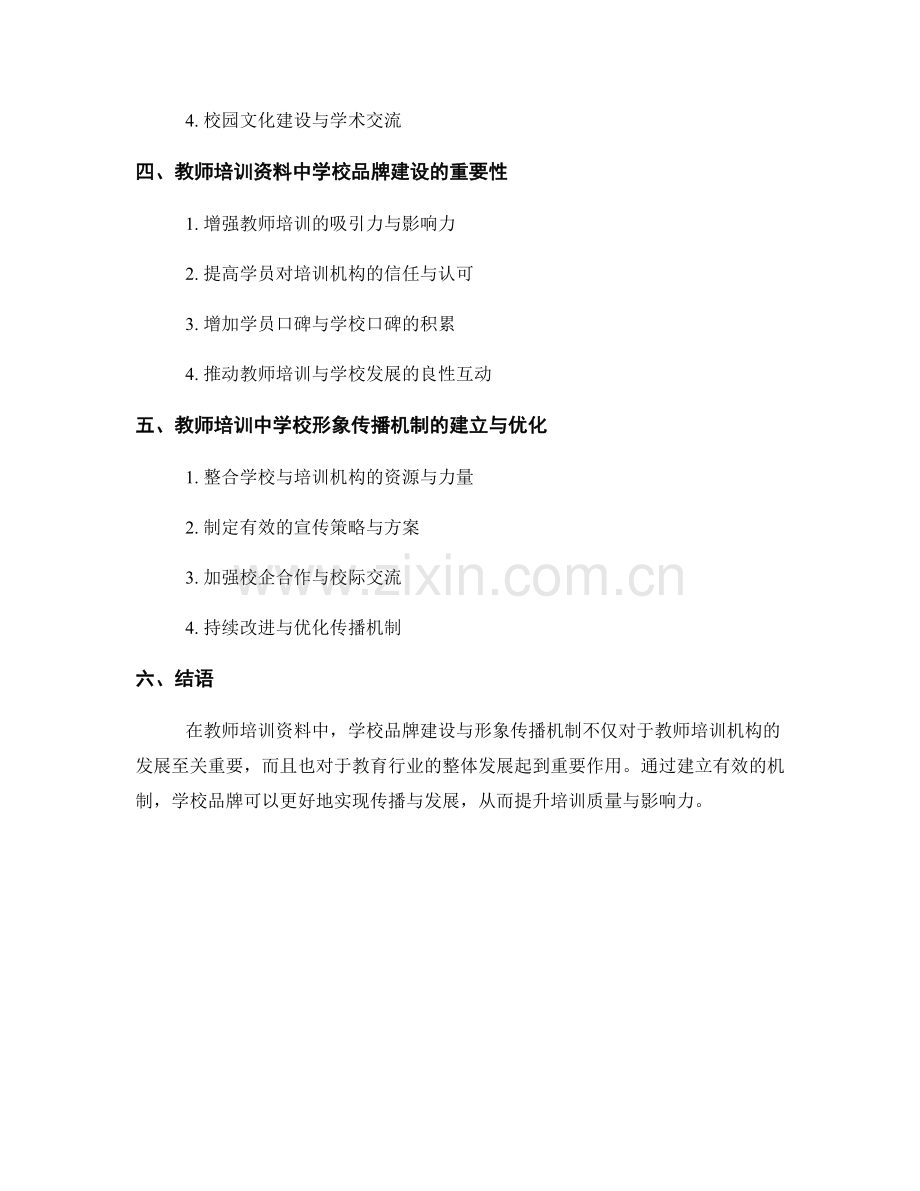 教师培训资料中的学校品牌建设与形象传播机制.docx_第2页