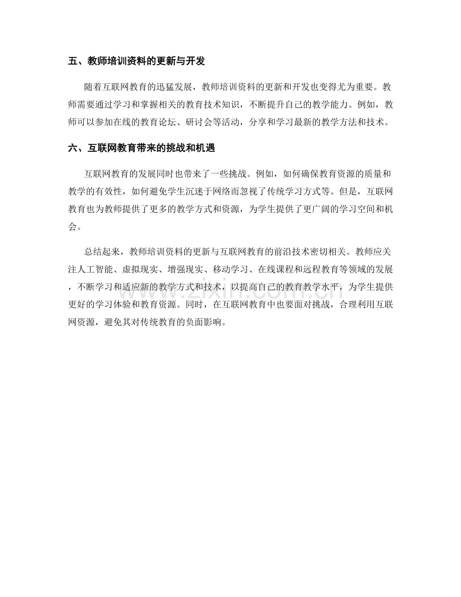 教师培训资料更新：关注互联网教育的前沿技术.docx_第2页