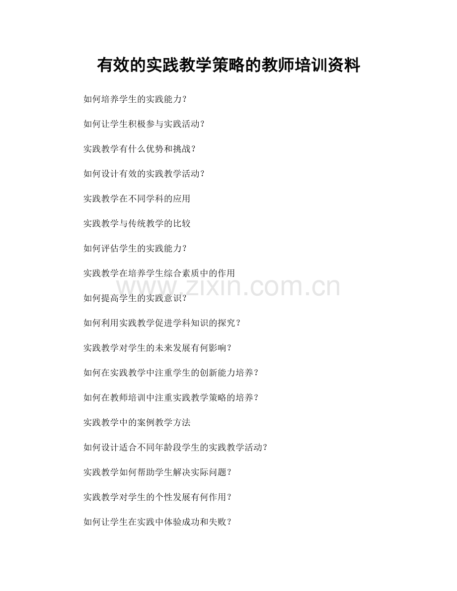 有效的实践教学策略的教师培训资料.docx_第1页