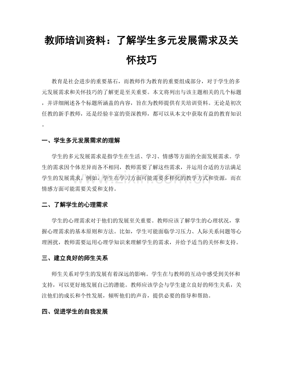 教师培训资料：了解学生多元发展需求及关怀技巧.docx_第1页