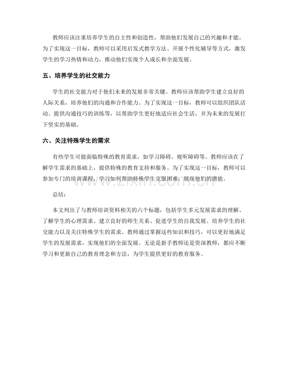 教师培训资料：了解学生多元发展需求及关怀技巧.docx_第2页