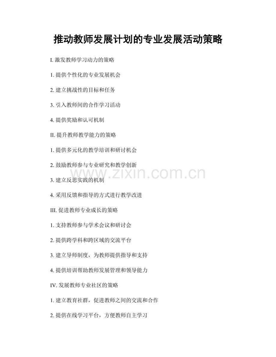 推动教师发展计划的专业发展活动策略.docx_第1页