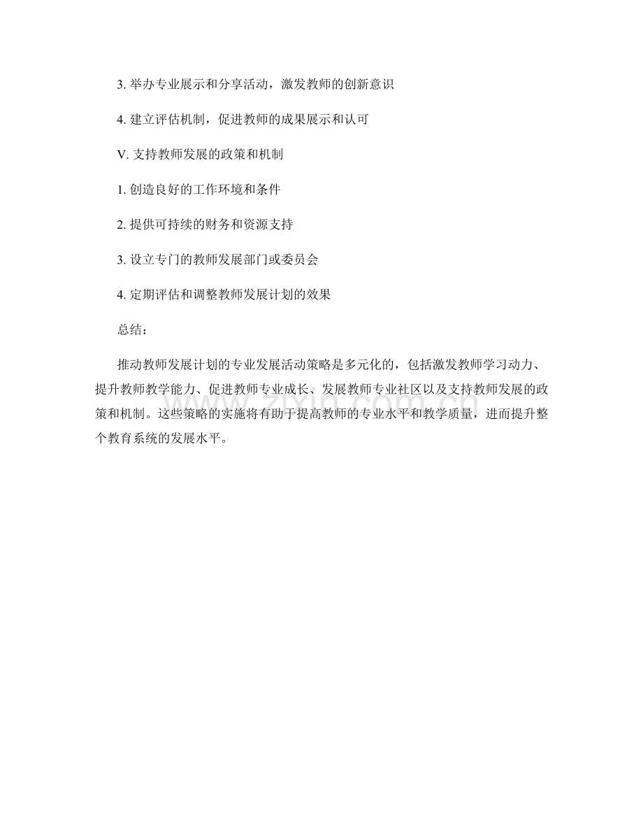 推动教师发展计划的专业发展活动策略.docx_第2页