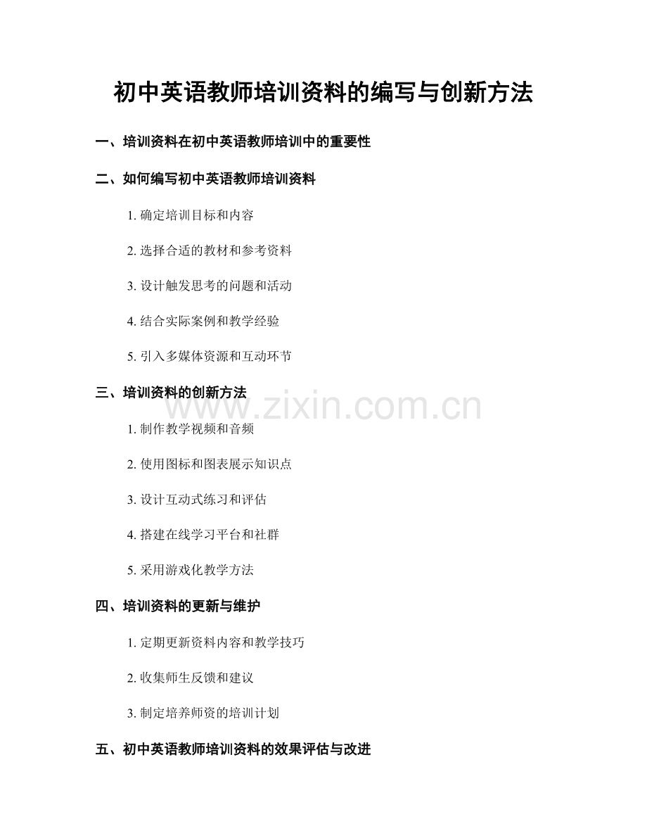 初中英语教师培训资料的编写与创新方法.docx_第1页