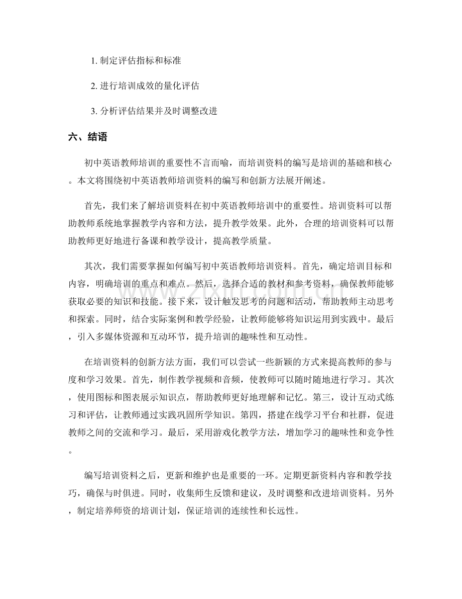 初中英语教师培训资料的编写与创新方法.docx_第2页