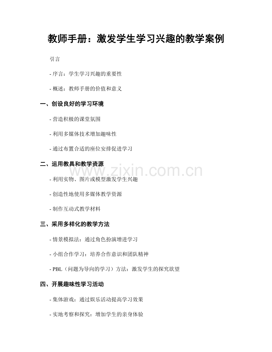 教师手册：激发学生学习兴趣的教学案例.docx_第1页