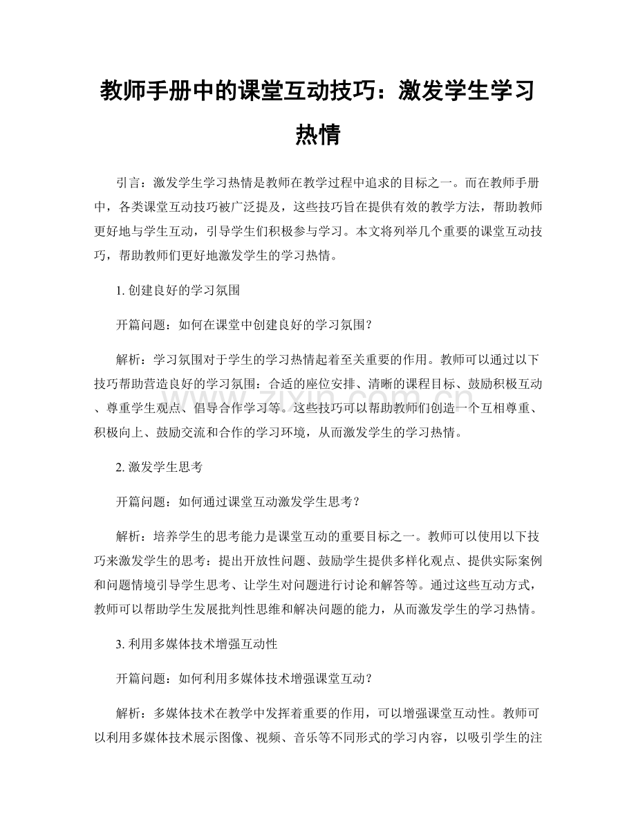 教师手册中的课堂互动技巧：激发学生学习热情.docx_第1页