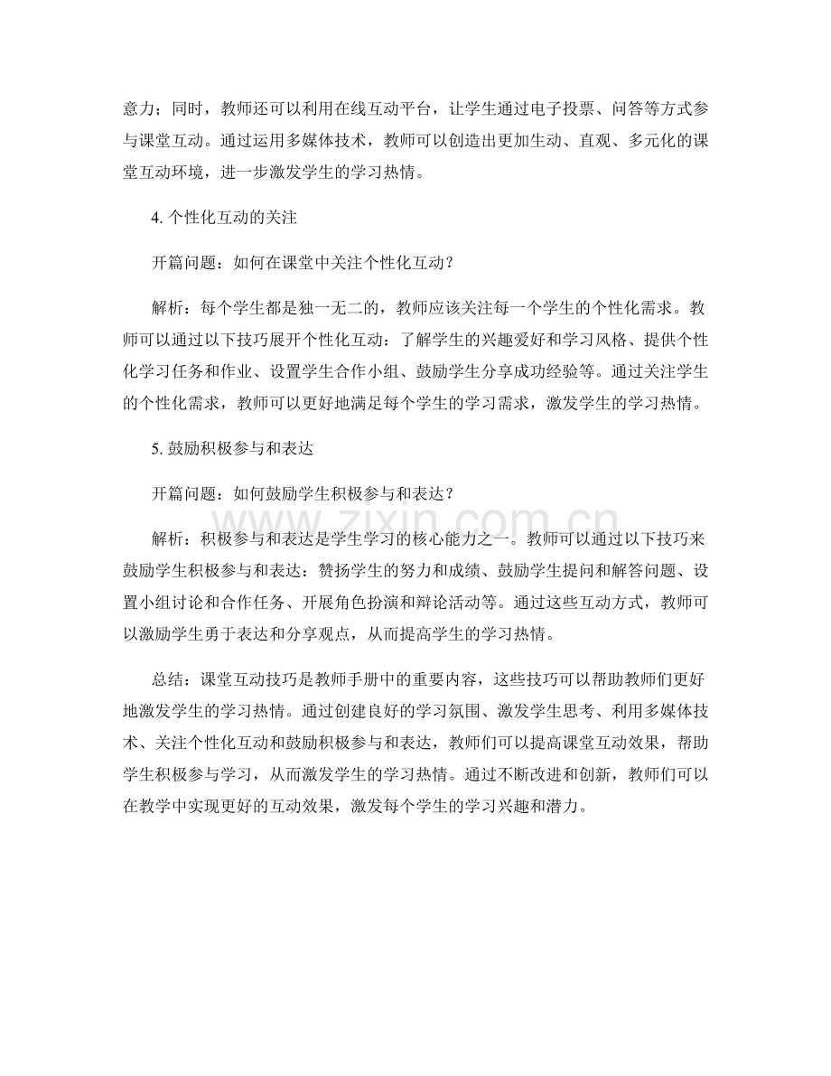 教师手册中的课堂互动技巧：激发学生学习热情.docx_第2页