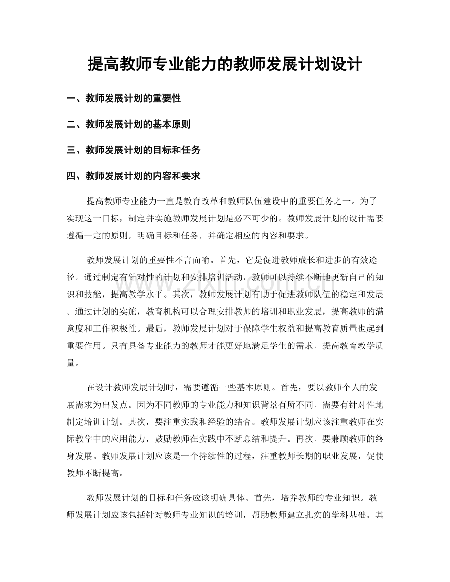 提高教师专业能力的教师发展计划设计.docx_第1页