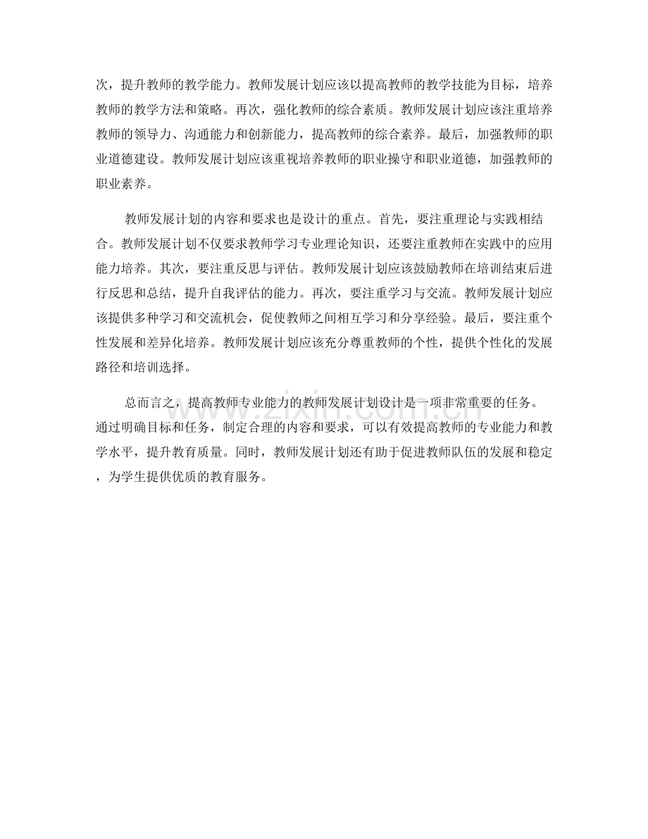 提高教师专业能力的教师发展计划设计.docx_第2页