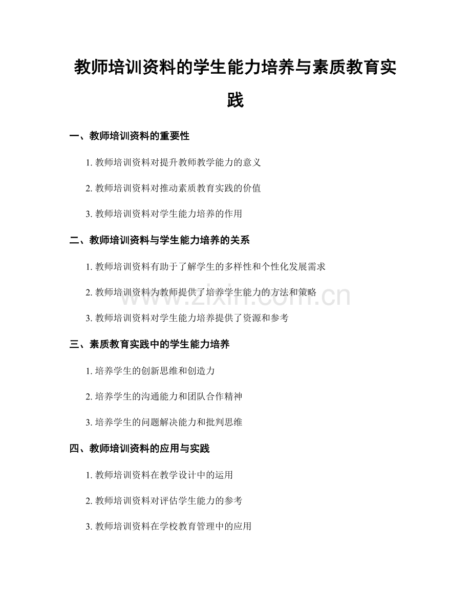 教师培训资料的学生能力培养与素质教育实践.docx_第1页