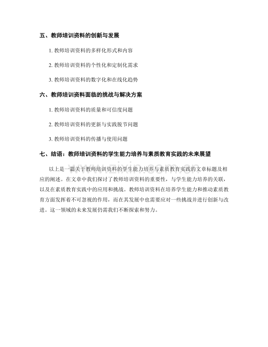 教师培训资料的学生能力培养与素质教育实践.docx_第2页