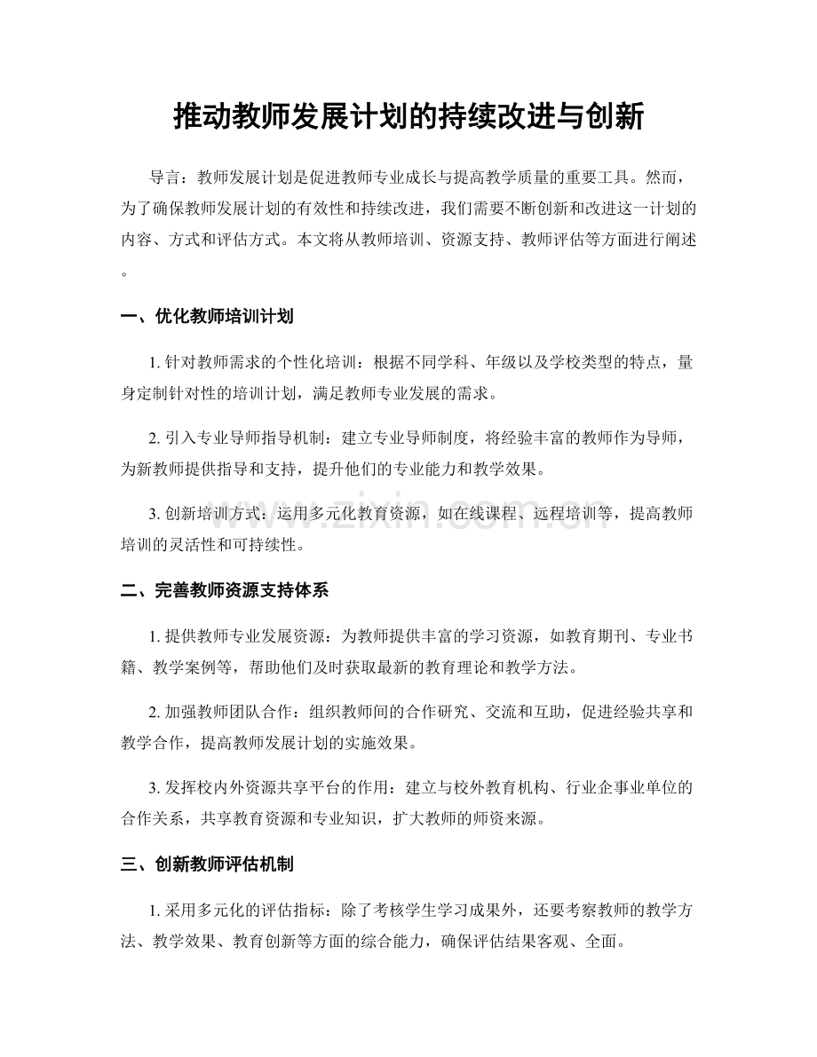 推动教师发展计划的持续改进与创新.docx_第1页