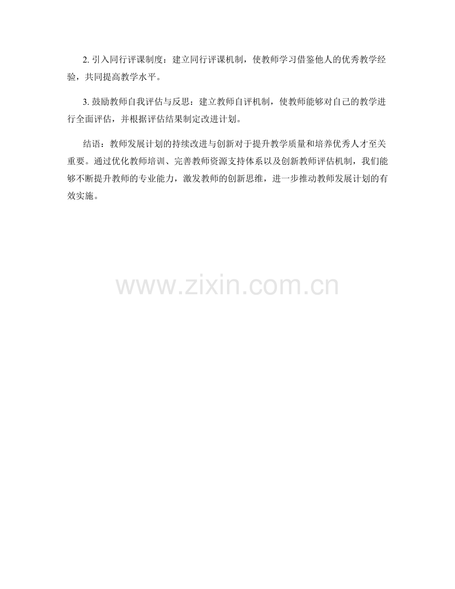 推动教师发展计划的持续改进与创新.docx_第2页