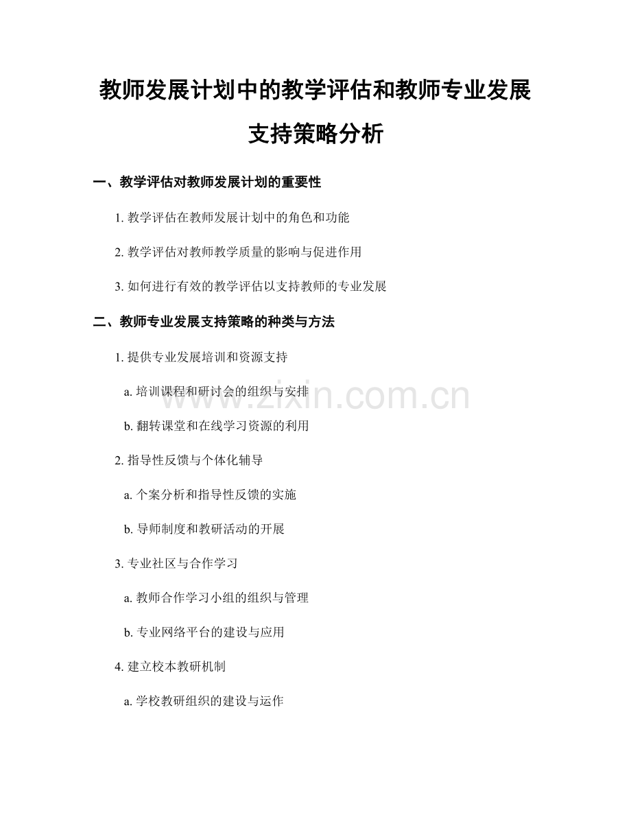 教师发展计划中的教学评估和教师专业发展支持策略分析.docx_第1页